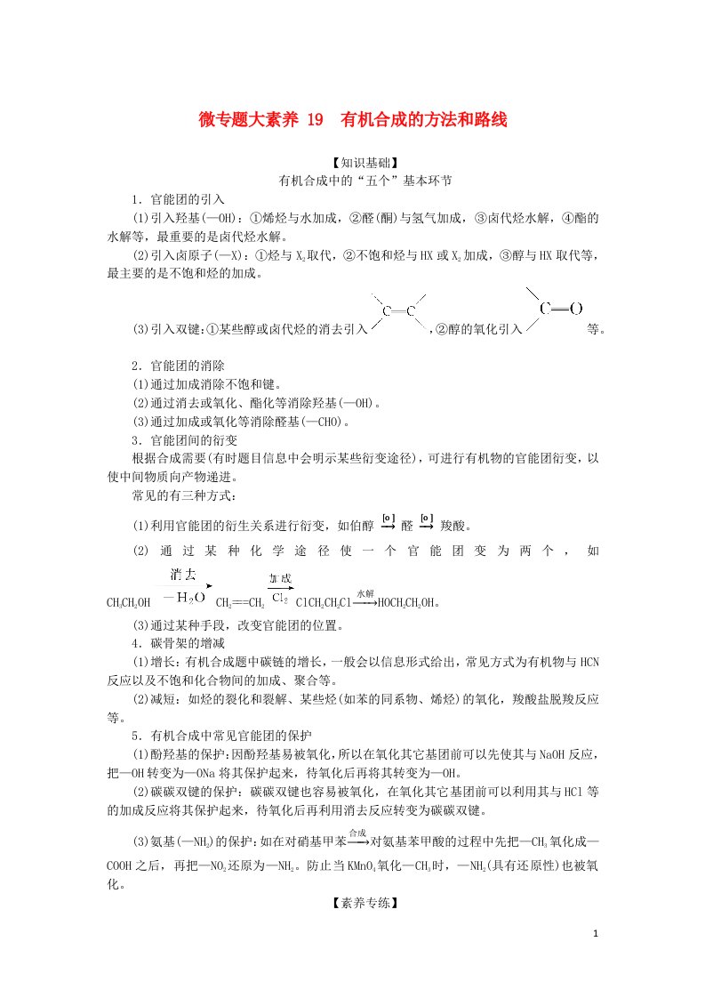 统考版2023版高考化学一轮复习第十二章有机化学基础微专题大素养19有机合成的方法和路线学生用书