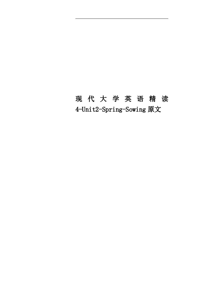 现代大学英语精读4-Unit2-Spring-Sowing原文