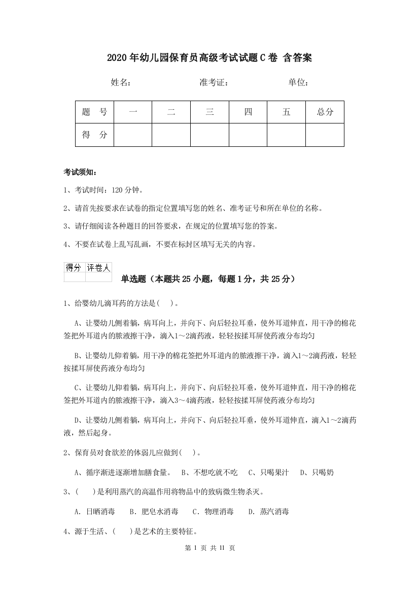 2020年幼儿园保育员高级考试试题C卷-含答案