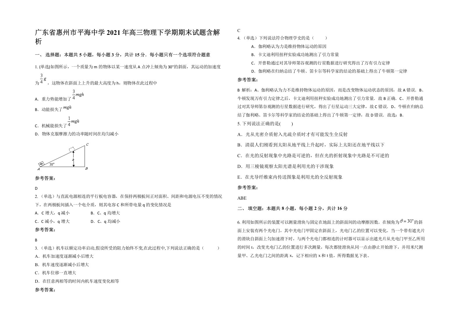 广东省惠州市平海中学2021年高三物理下学期期末试题含解析