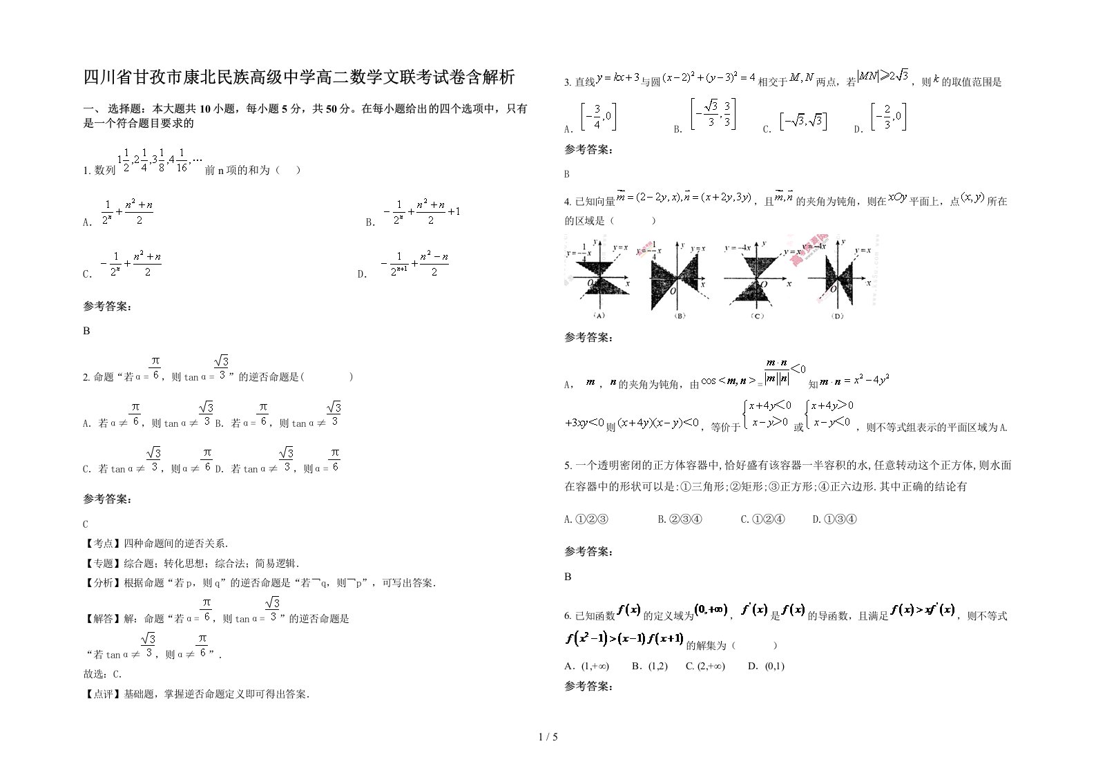 四川省甘孜市康北民族高级中学高二数学文联考试卷含解析