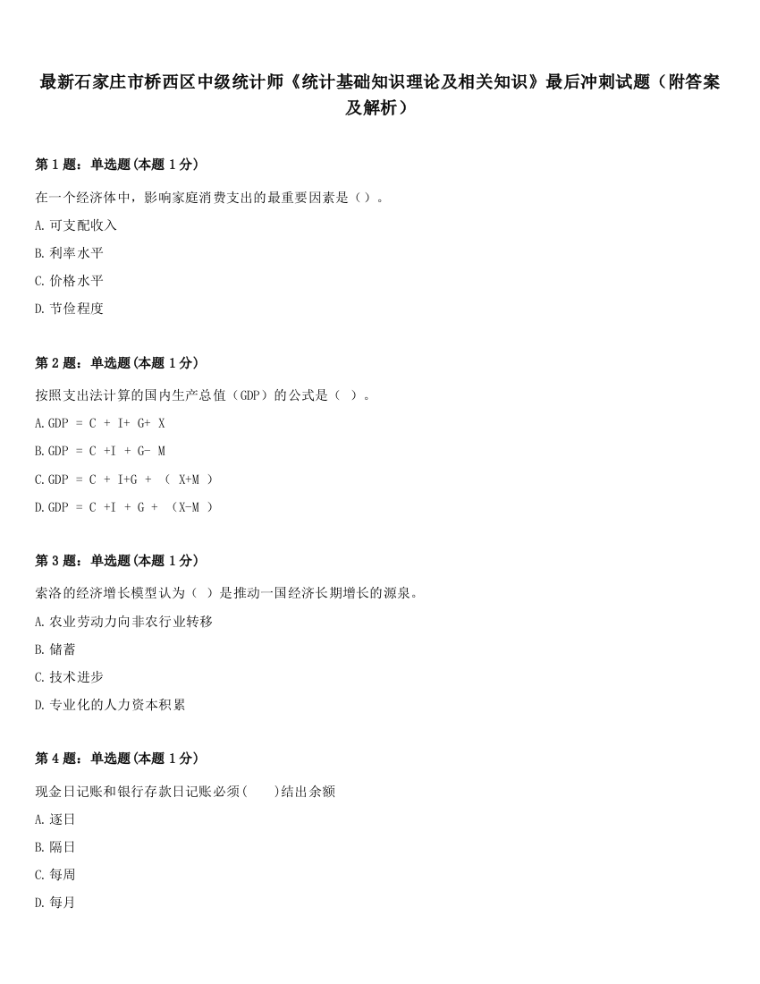 最新石家庄市桥西区中级统计师《统计基础知识理论及相关知识》最后冲刺试题（附答案及解析）