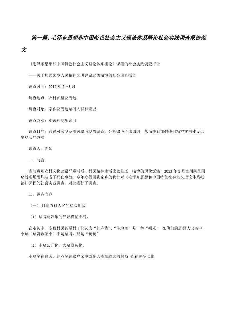 毛泽东思想和中国特色社会主义理论体系概论社会实践调查报告范文[修改版]