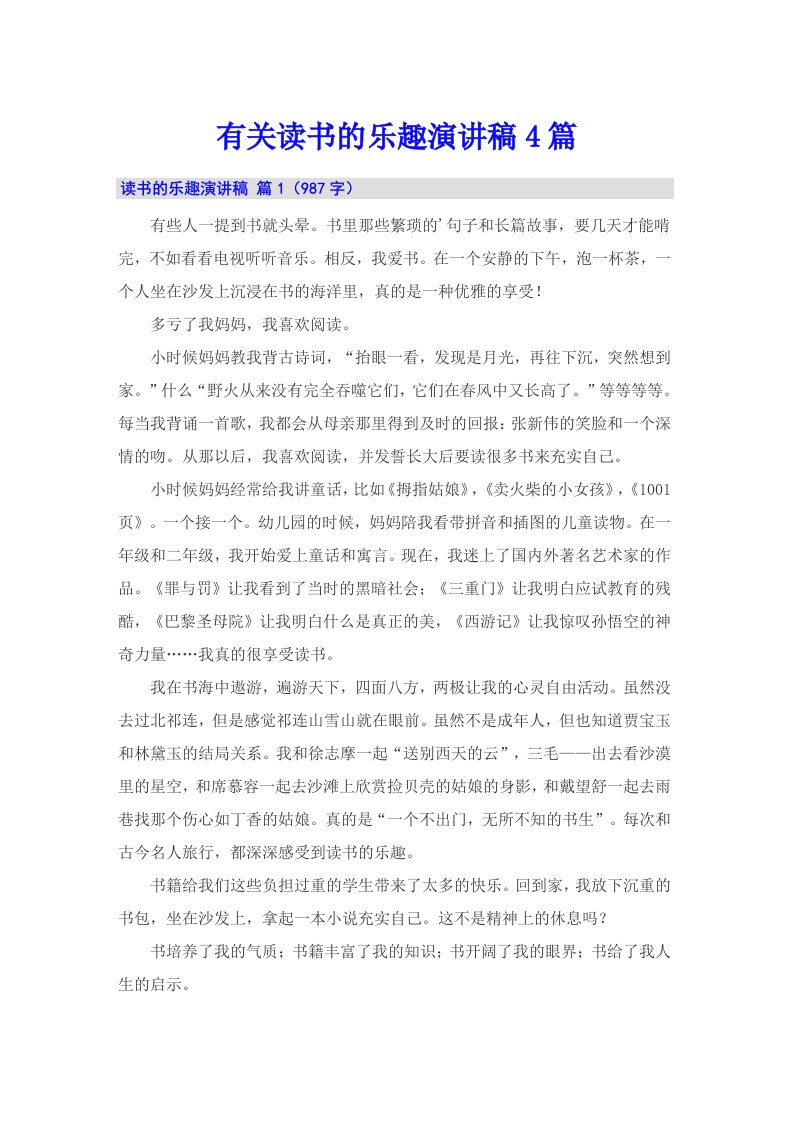 有关读书的乐趣演讲稿4篇