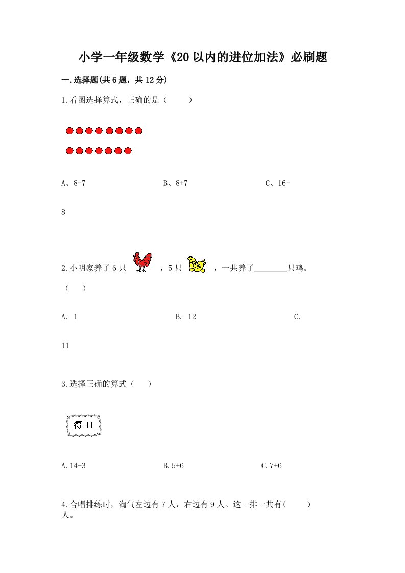 小学一年级数学《20以内的进位加法》必刷题及答案免费