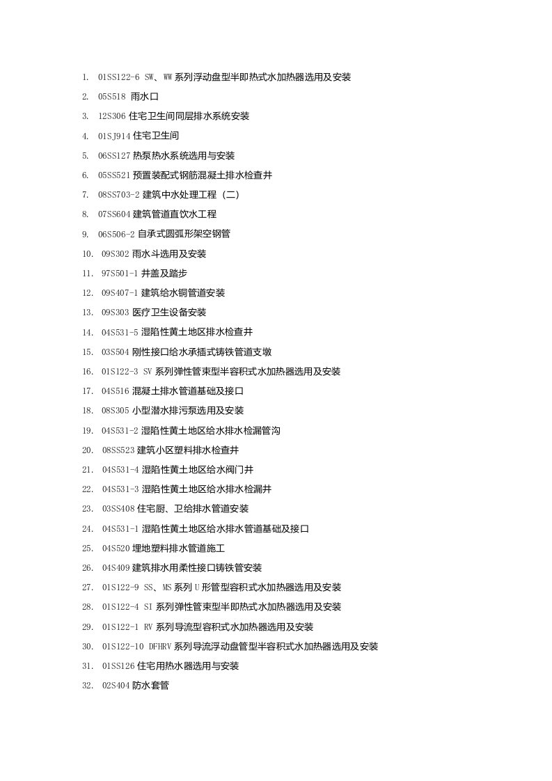 给排水国家标准图集目录