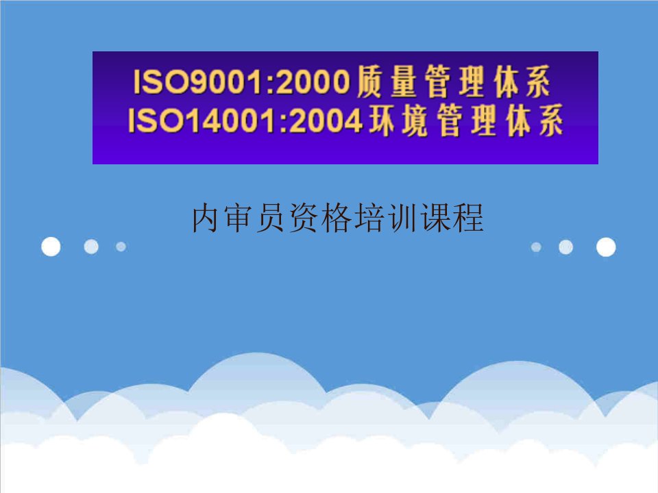 内部管理-质量和环境管理体系内部审核员资格培训教材