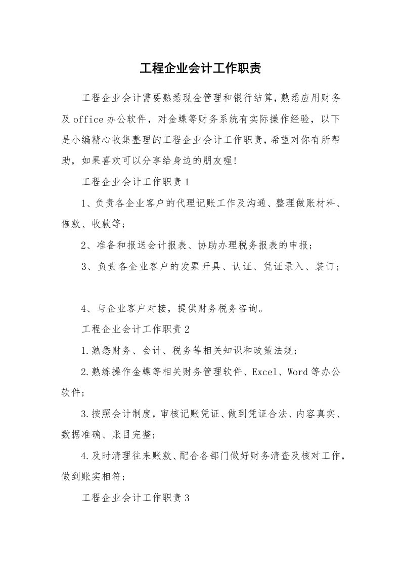 办公文秘_工程企业会计工作职责