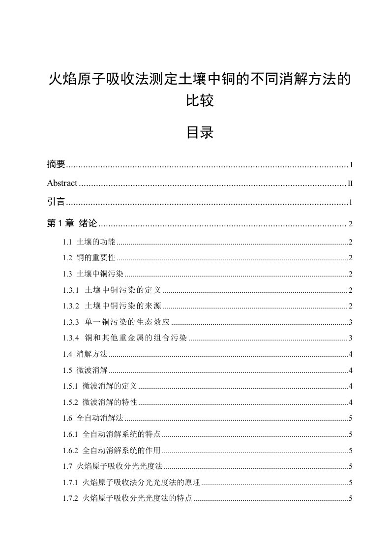 毕业设计（论文）-火焰原子吸收法测定土壤中铜的不同消解方法的比较