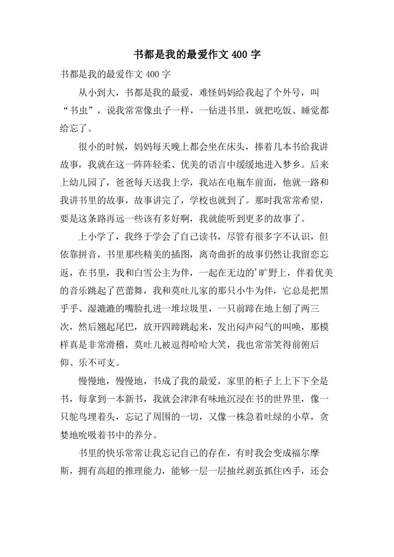 书都是我的最爱作文400字