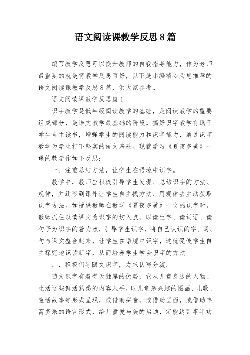 语文阅读课教学反思8篇