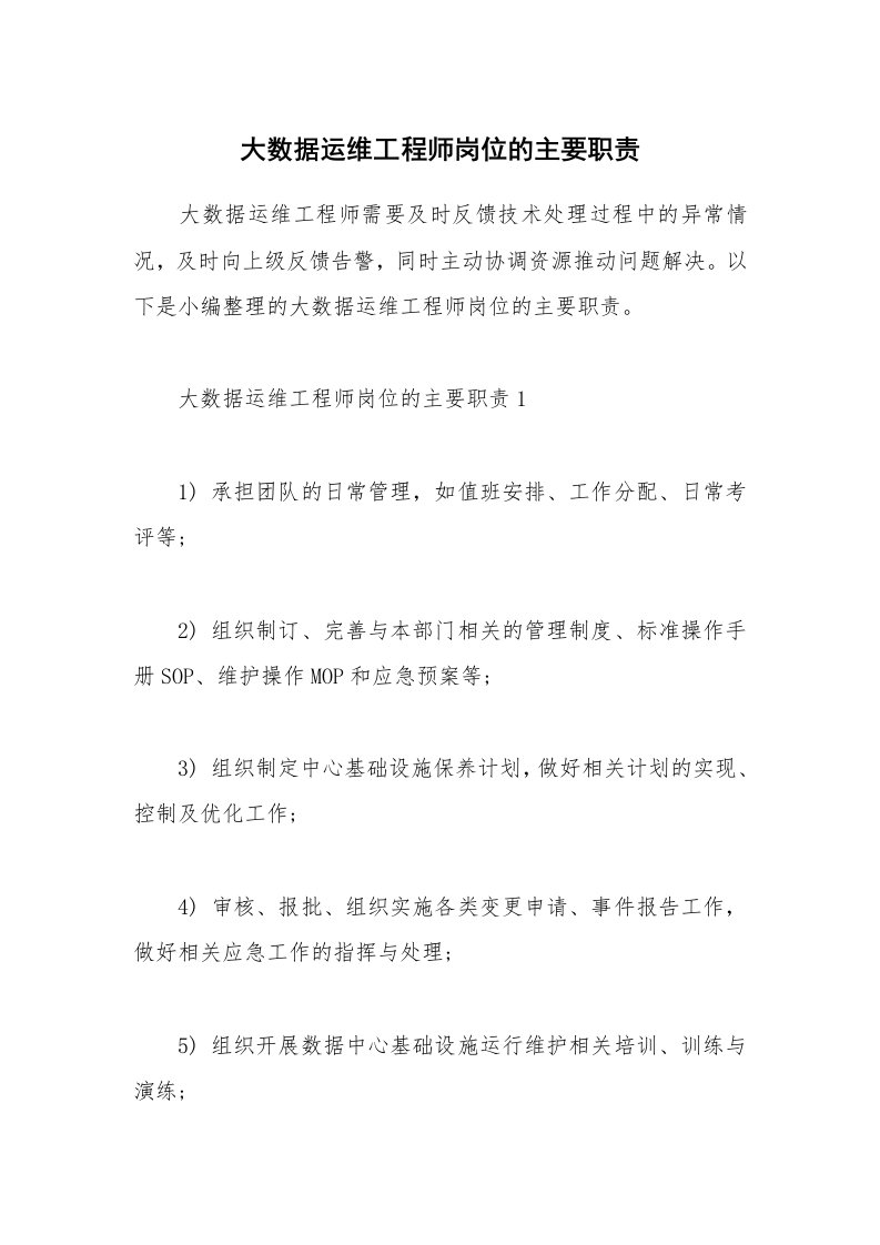 办公文秘_大数据运维工程师岗位的主要职责