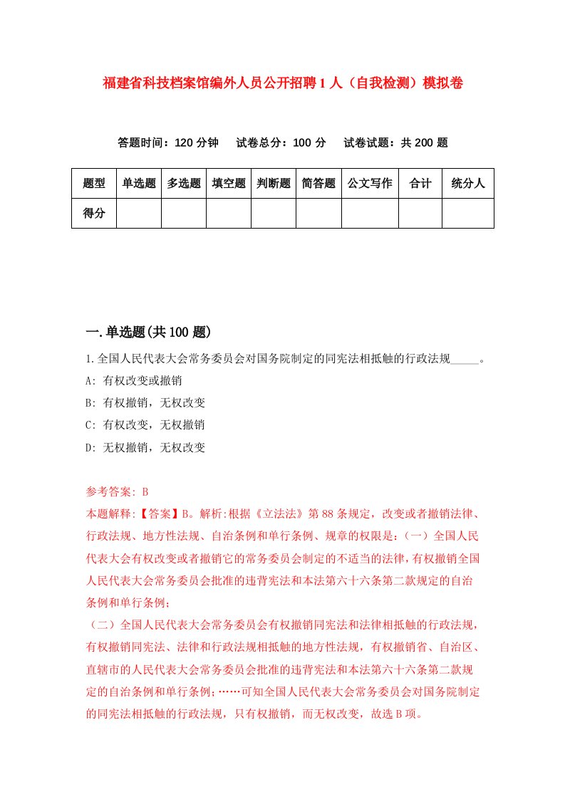 福建省科技档案馆编外人员公开招聘1人自我检测模拟卷第9次