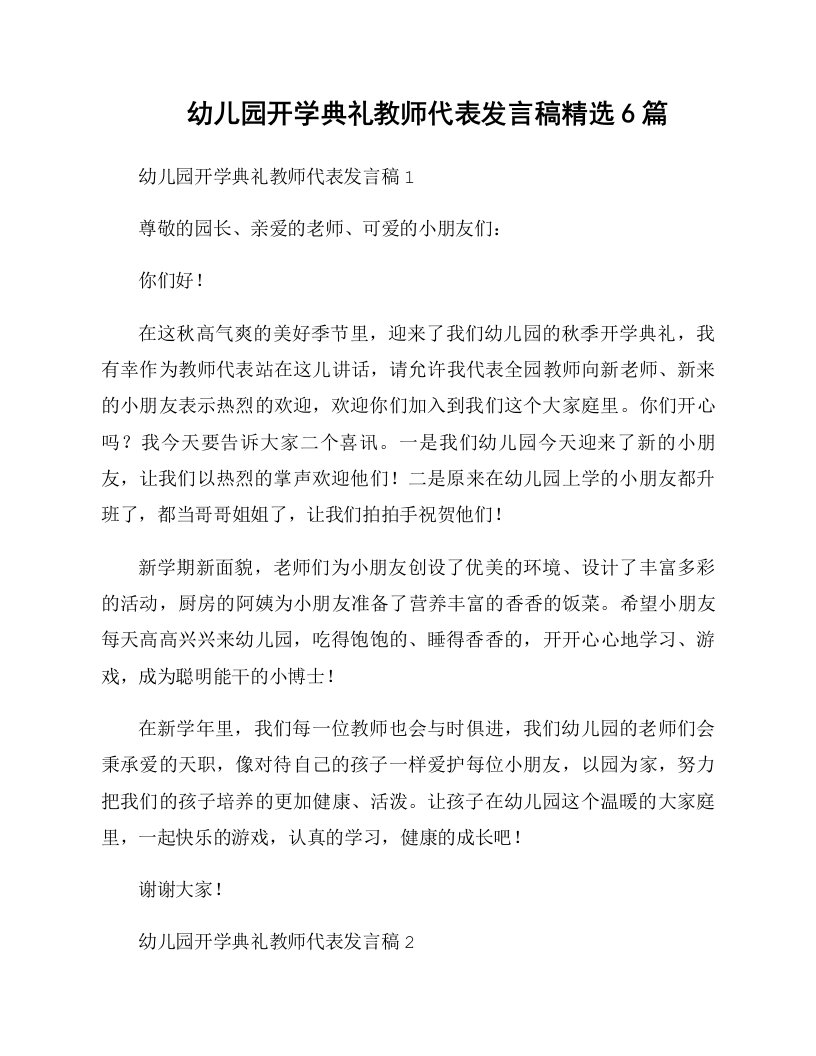 幼儿园开学典礼教师代表发言稿精选6篇