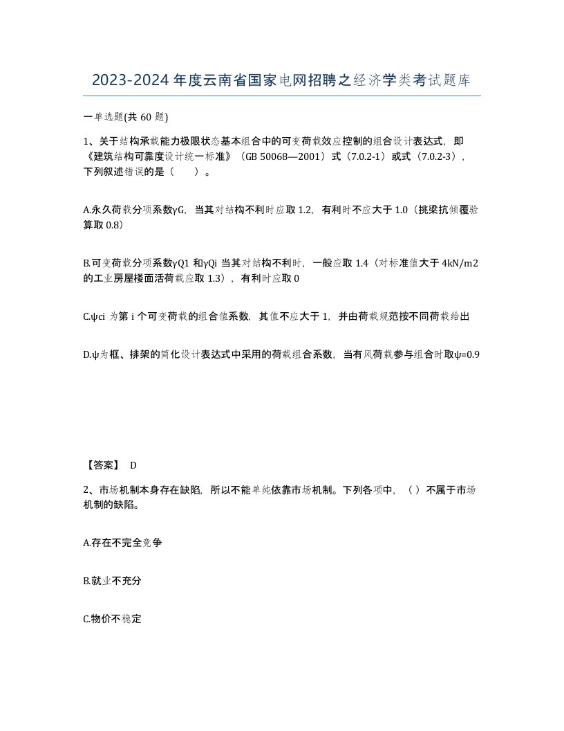 2023-2024年度云南省国家电网招聘之经济学类考试题库