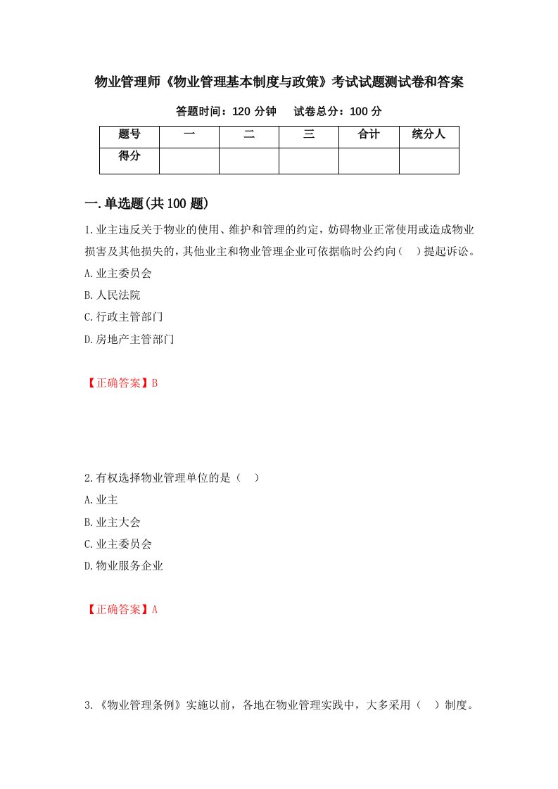 物业管理师物业管理基本制度与政策考试试题测试卷和答案第77套