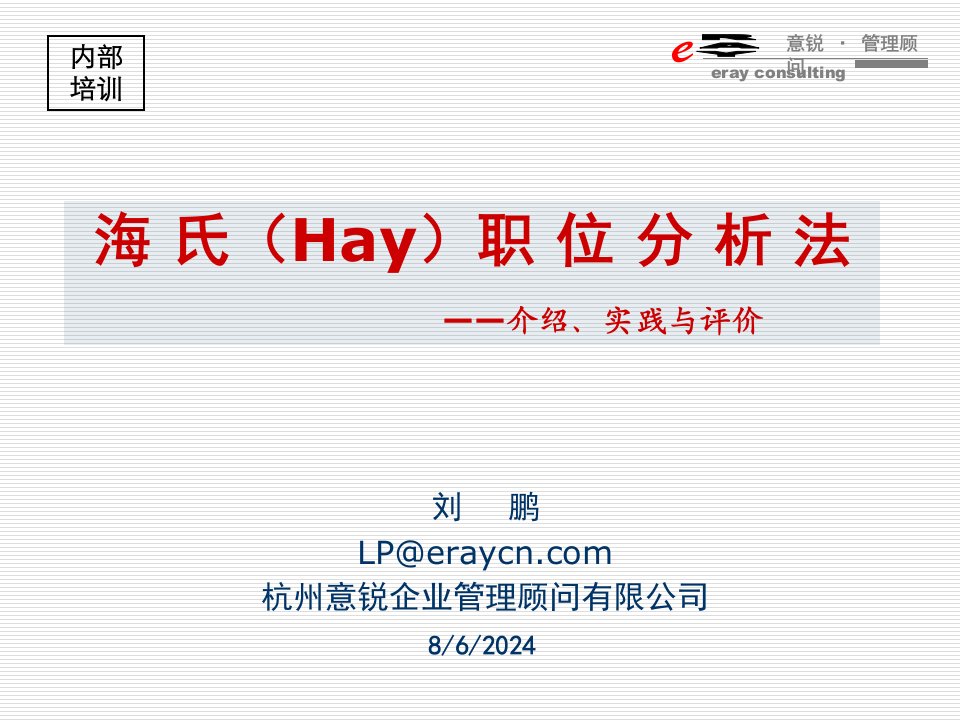 海氏(hay)职位分析法—介绍、实践与评价ppt课件