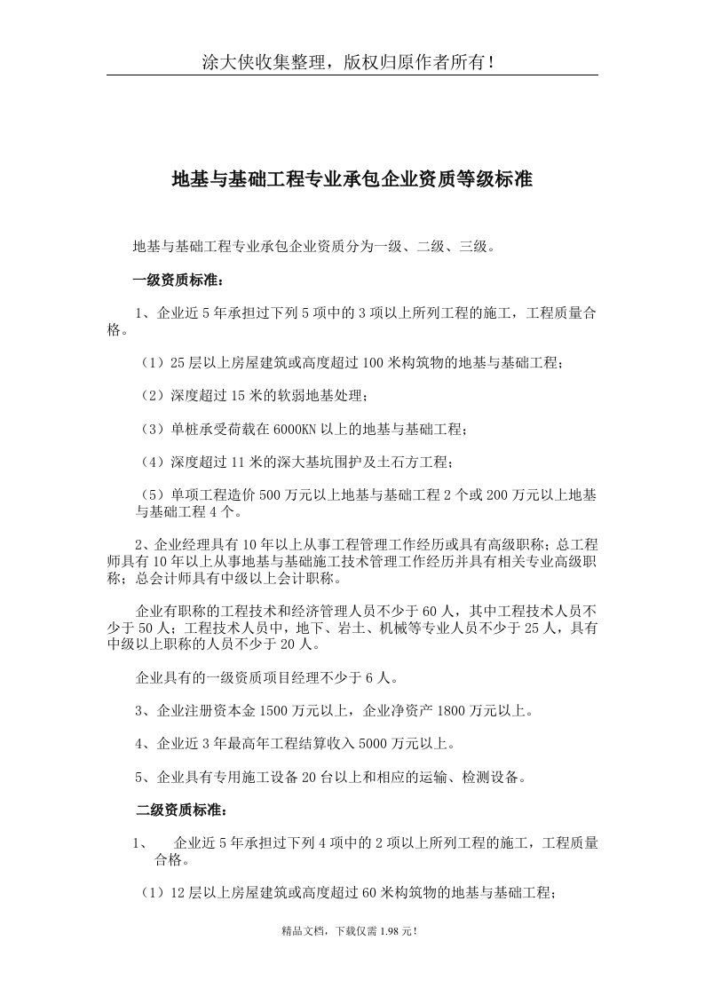 【管理精品】专业承包企业资质等级标准-地基与基础工程(1)(doc25)