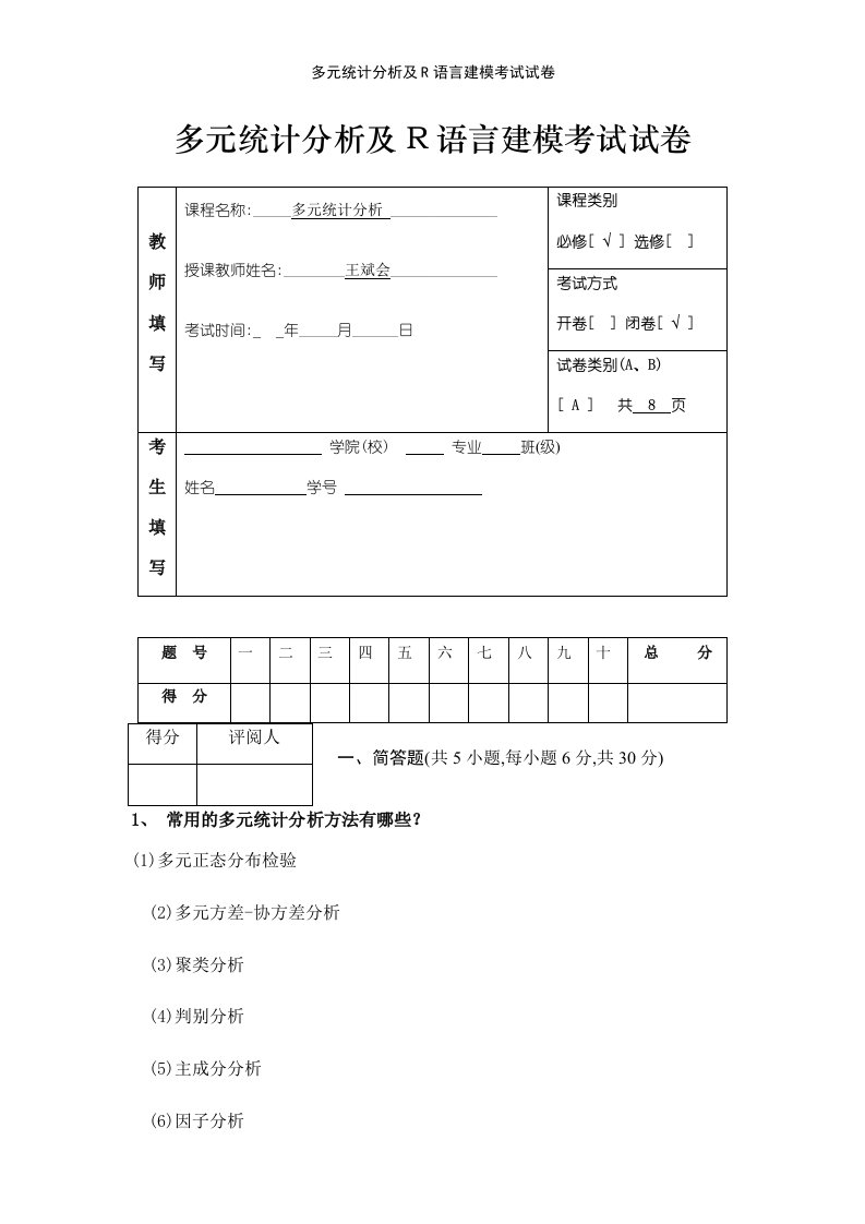 多元统计分析及R语言建模考试试卷