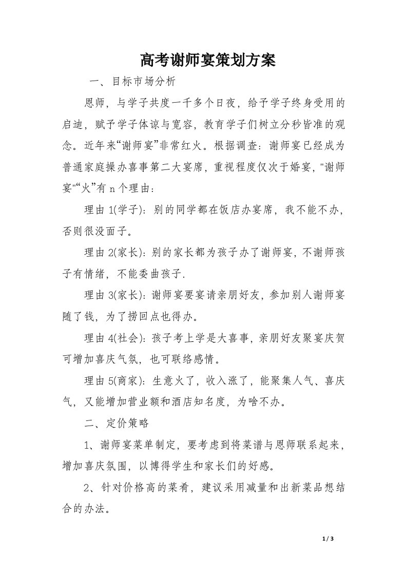 高考谢师宴策划方案