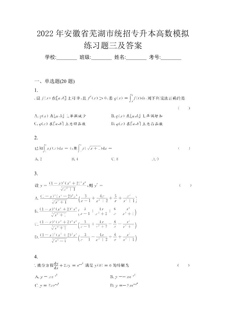 2022年安徽省芜湖市统招专升本高数模拟练习题三及答案