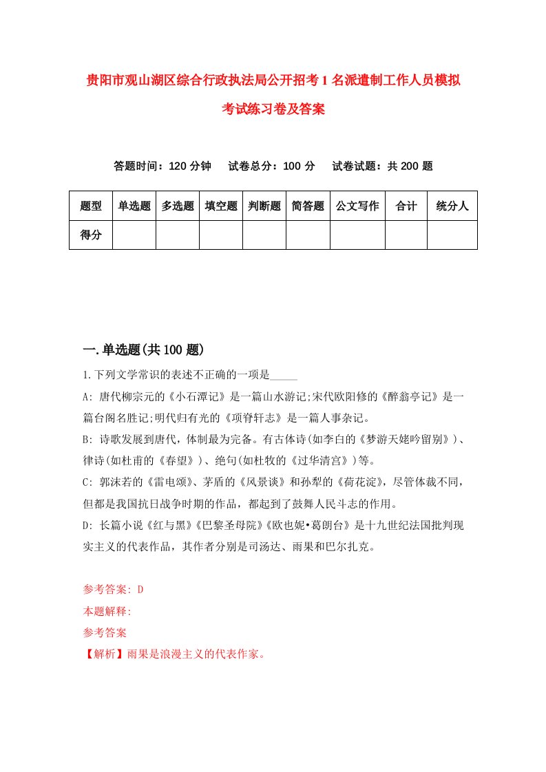 贵阳市观山湖区综合行政执法局公开招考1名派遣制工作人员模拟考试练习卷及答案第7卷