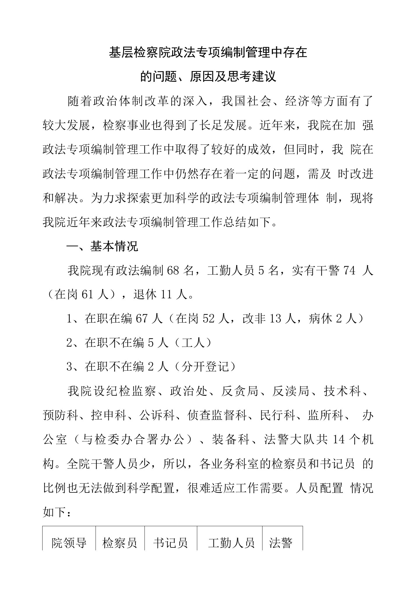 基层检察院政法专项编制管理中存在的问题、原因及思考建议