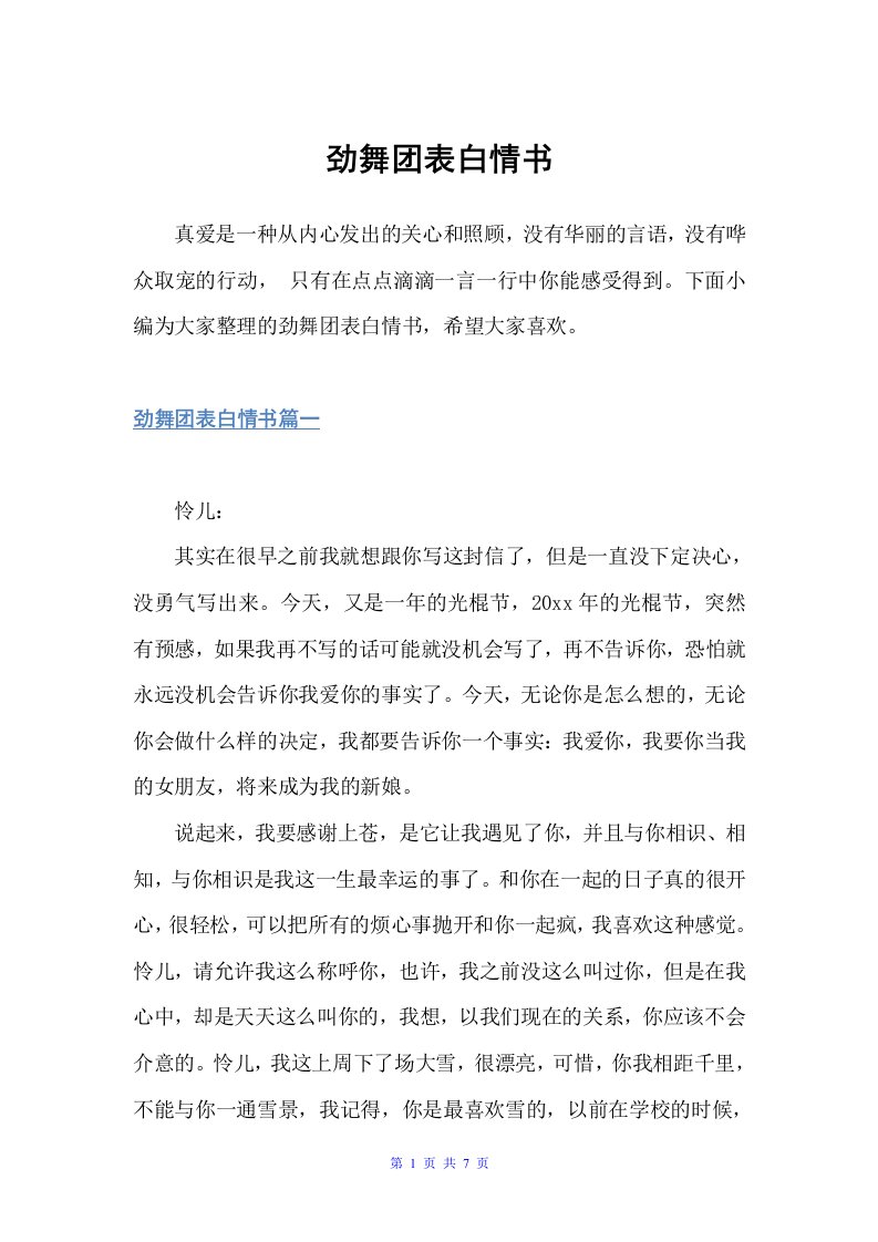 劲舞团表白情书（经典情书）