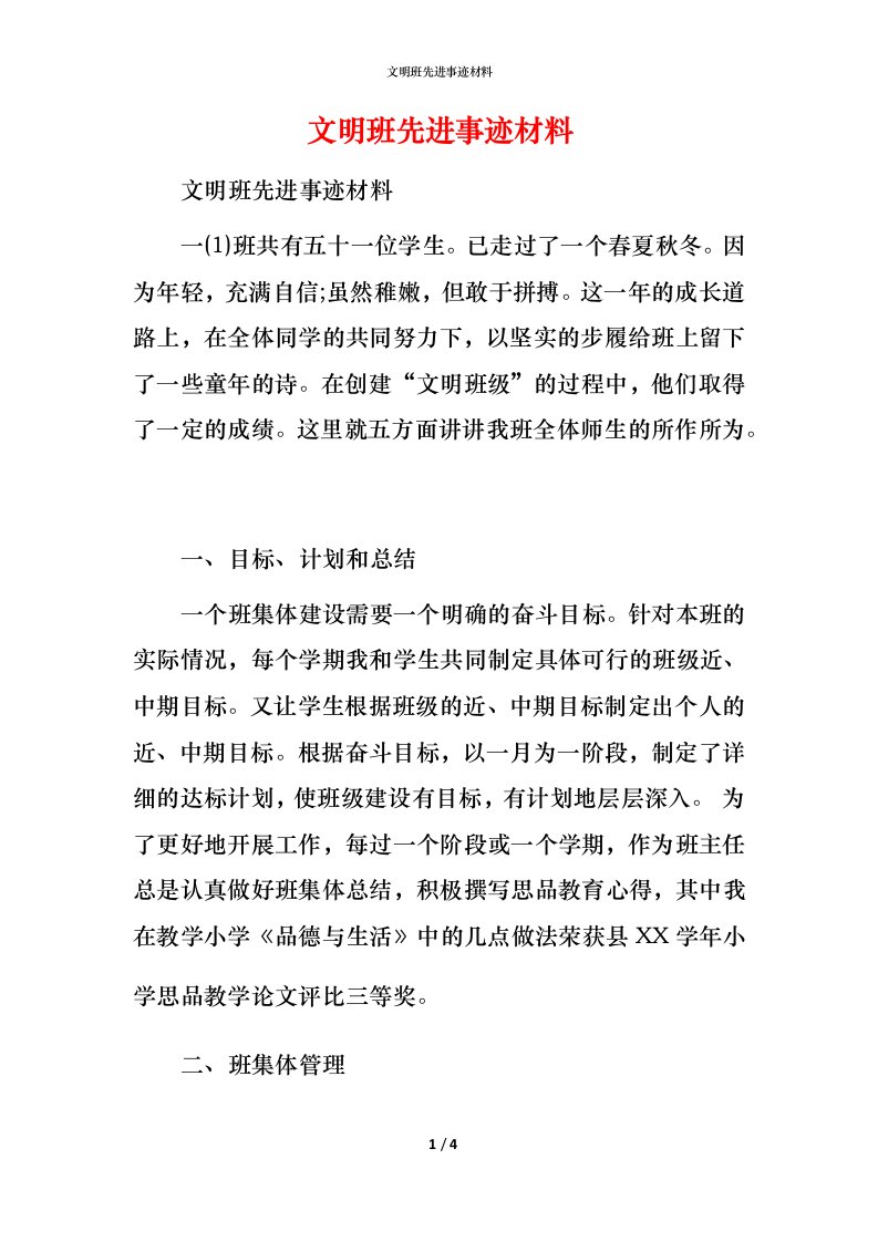 文明班先进事迹材料