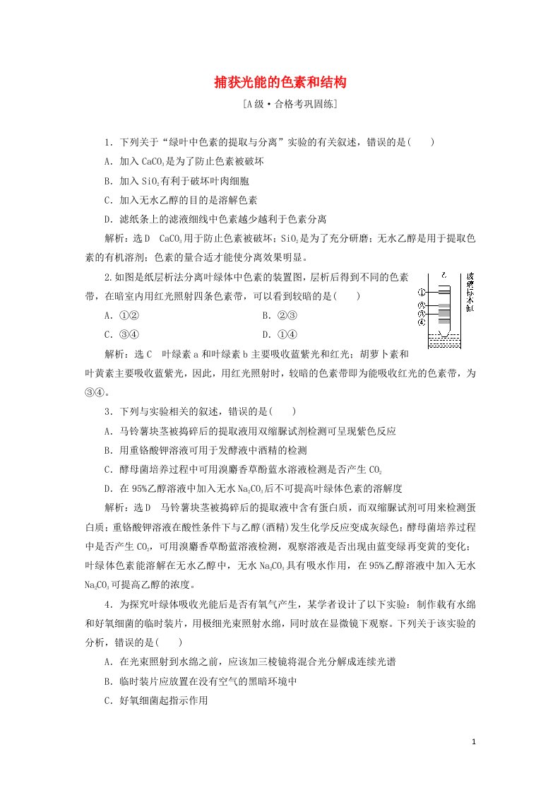 2021_2022年新教材高中生物课时检测18捕获光能的色素和结构含解析新人教版必修1