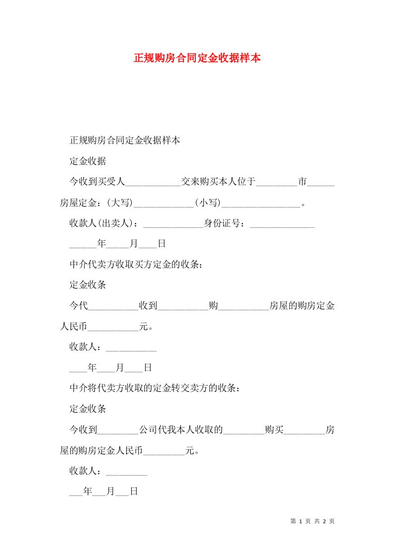 正规购房合同定金收据样本