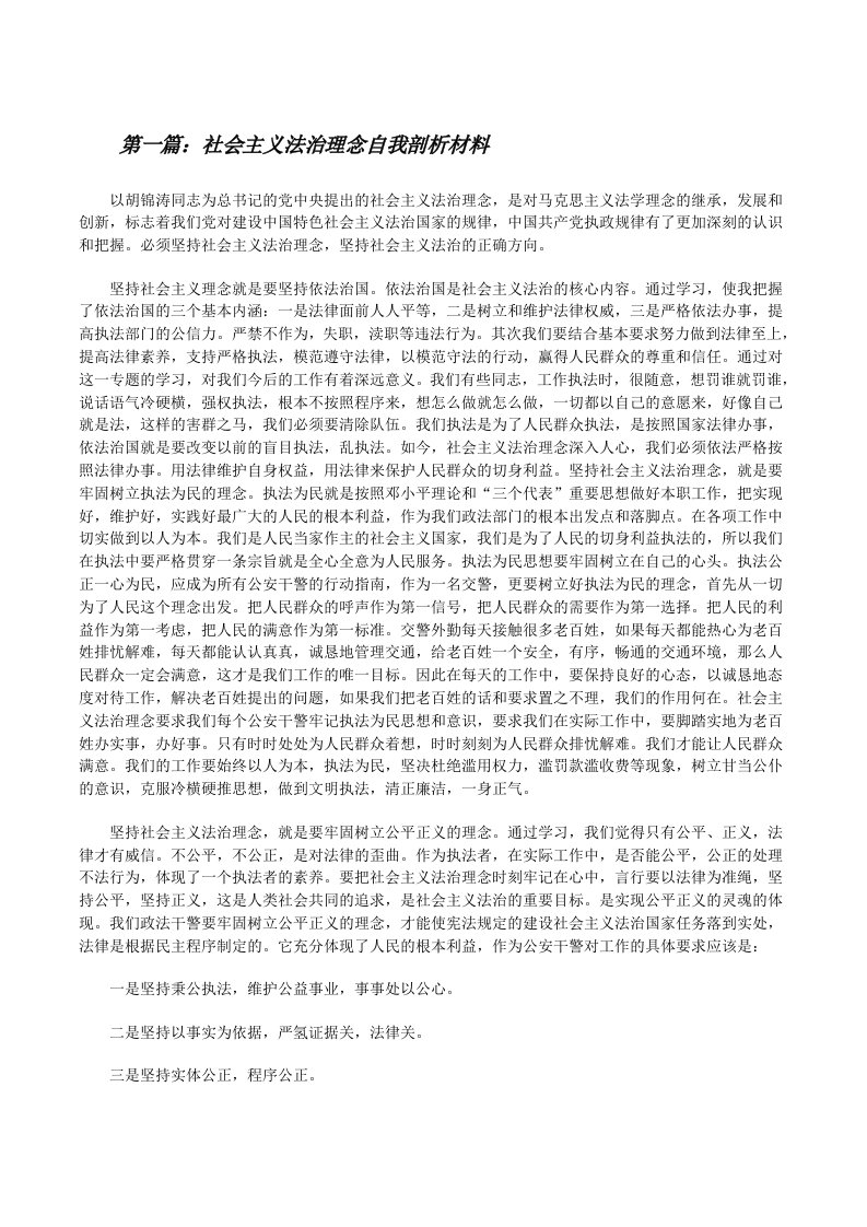 社会主义法治理念自我剖析材料[修改版]