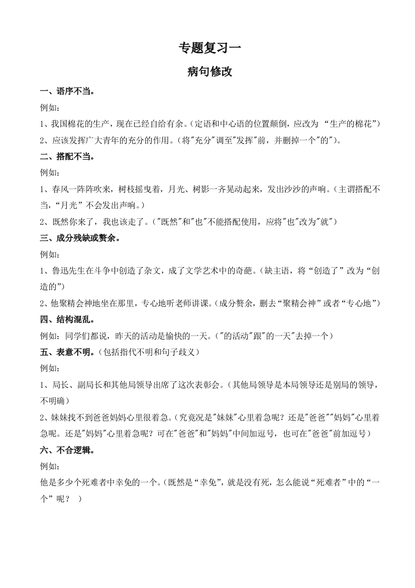 (完整word版)小学语文病句修改练习题及答案