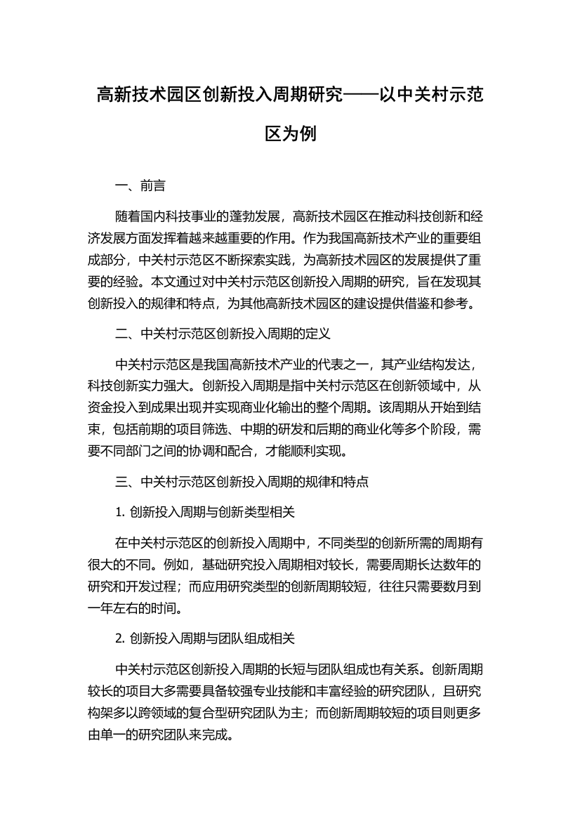 高新技术园区创新投入周期研究——以中关村示范区为例