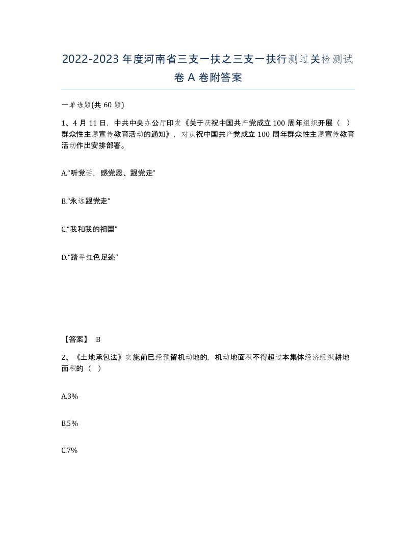 2022-2023年度河南省三支一扶之三支一扶行测过关检测试卷A卷附答案