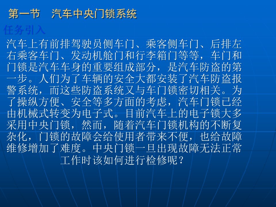 汽车中控门锁与防盗系统概述