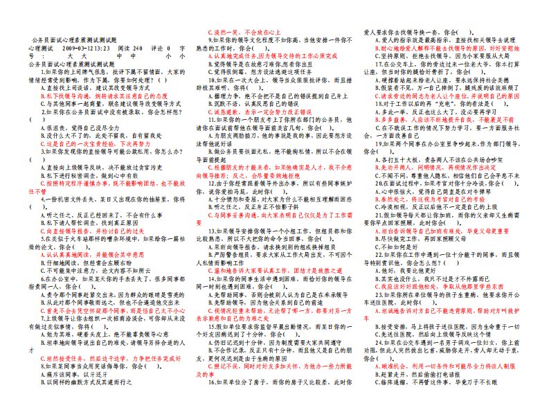 公务员面试心理素质测试测试题