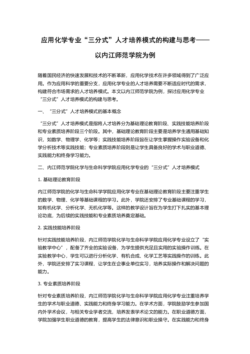 应用化学专业“三分式”人才培养模式的构建与思考——以内江师范学院为例