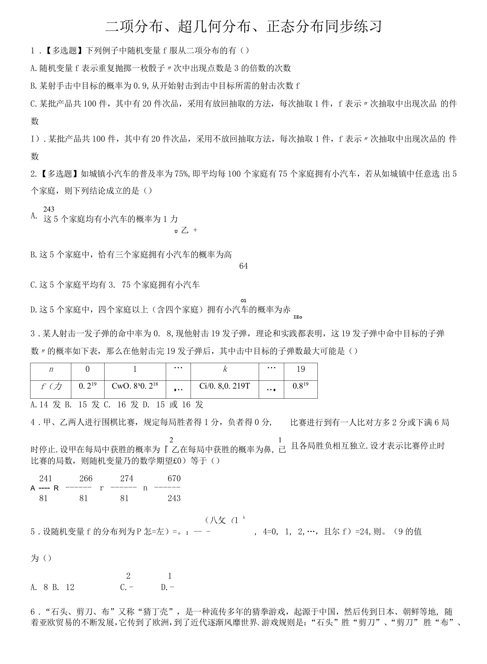 二项分布、超几何分布、正态分布同步练习