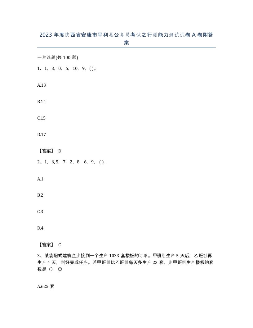 2023年度陕西省安康市平利县公务员考试之行测能力测试试卷A卷附答案