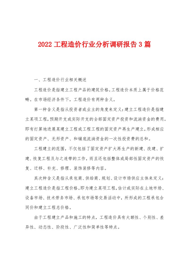 2022工程造价行业分析调研报告3篇