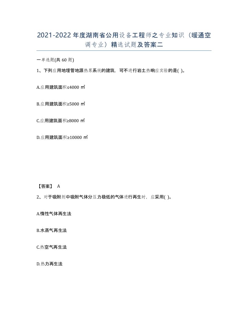 2021-2022年度湖南省公用设备工程师之专业知识暖通空调专业试题及答案二