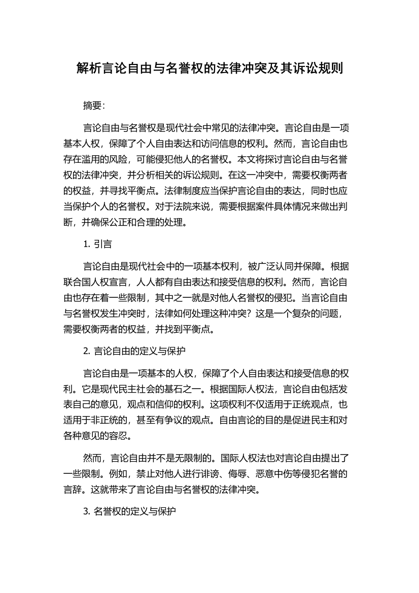 解析言论自由与名誉权的法律冲突及其诉讼规则