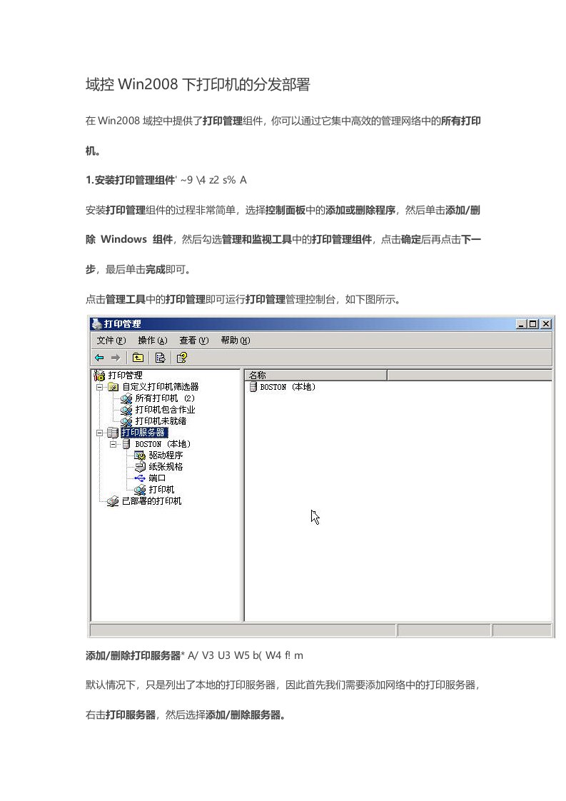 域控Win2008下打印机的分发部署