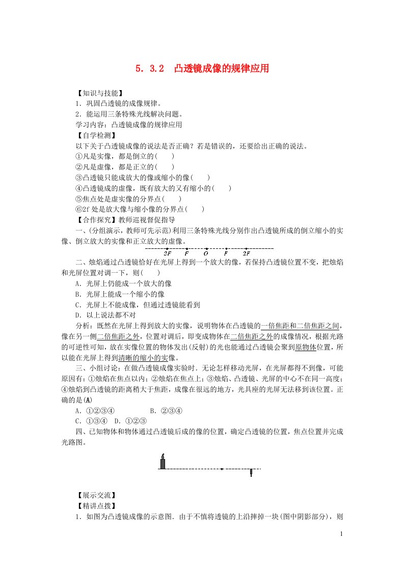 八年级物理上册第五章透镜及其应用第3节凸透镜成像的规律第2课时凸透镜成像的规律应用教案新版新人教版