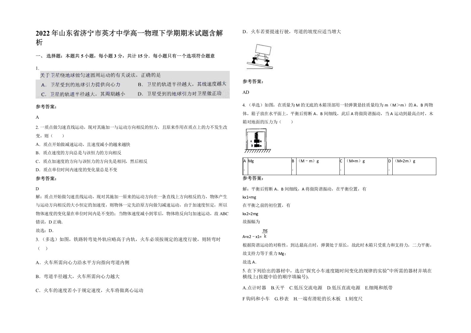 2022年山东省济宁市英才中学高一物理下学期期末试题含解析