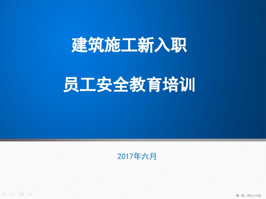 建筑施工新员工安全教育培训