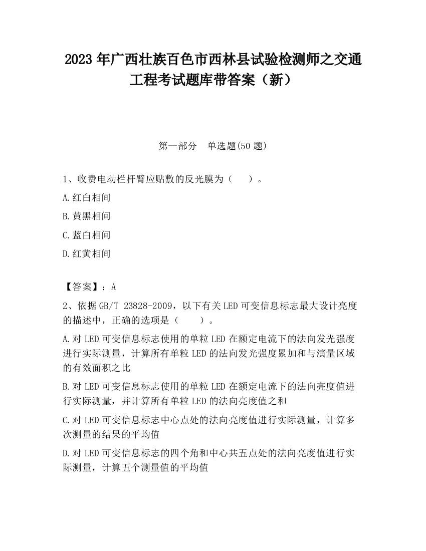 2023年广西壮族百色市西林县试验检测师之交通工程考试题库带答案（新）