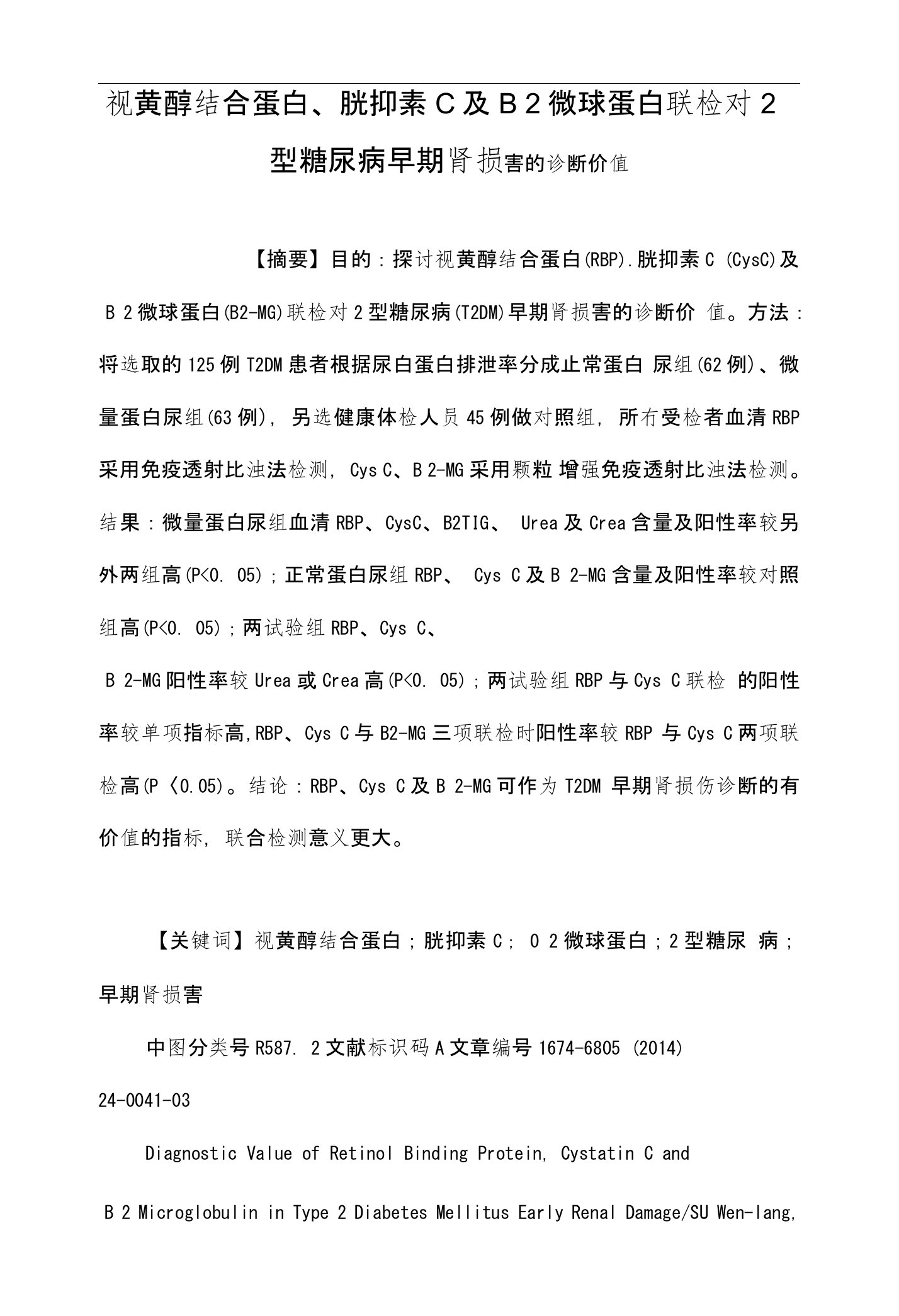 视黄醇结合蛋白、胱抑素C及β2微球蛋白联检对2型糖尿病早期肾损害的诊断价值