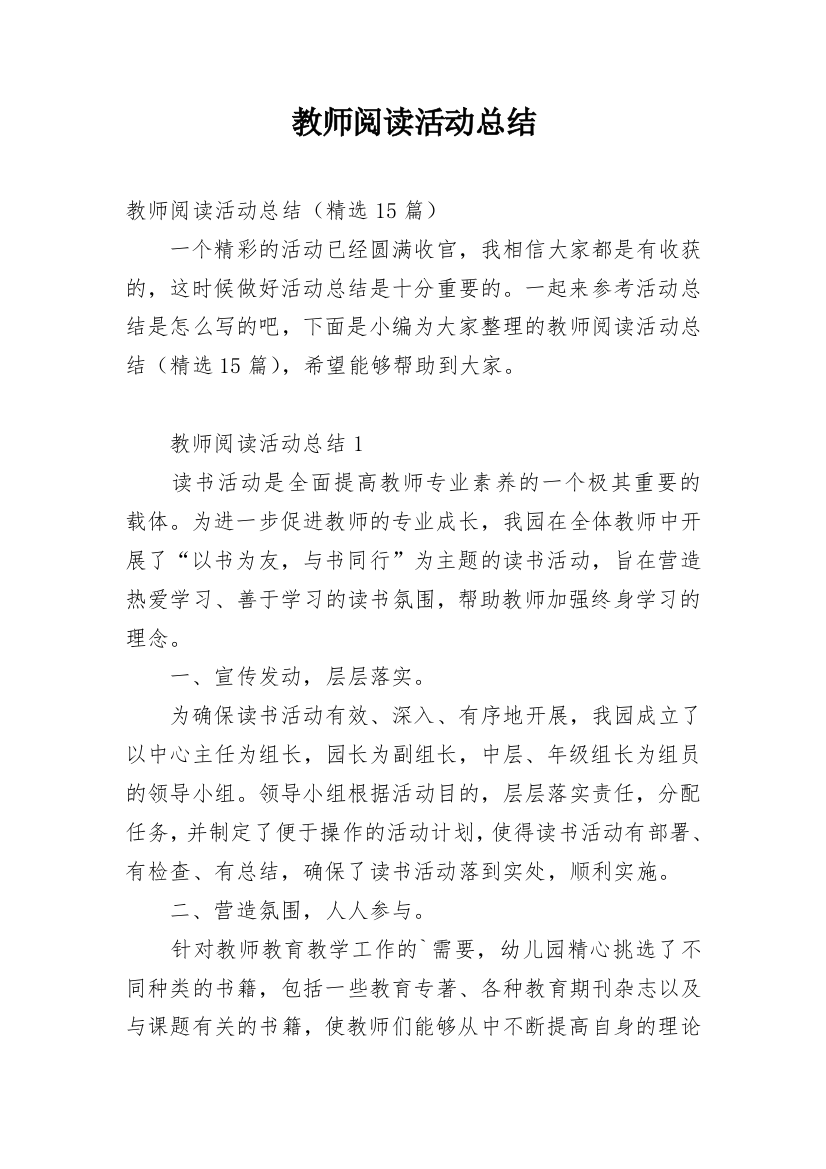 教师阅读活动总结